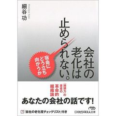 会社の老化は止められない。　宿命にどう立ち向かうか