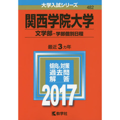 関西学院大学（文学部－学部個別日程）（セブンネット限定特典付き）