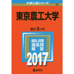 東京農工大学（セブンネット限定特典付き）