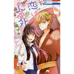 恋は人の外　３