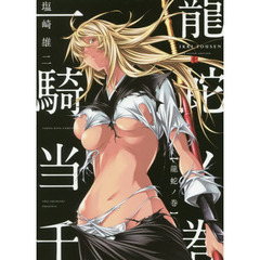 一騎当千　７　ＮＥＷＣＯＶＥＲＥＤＩＴＩＯＮ　龍蛇ノ巻