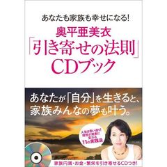 奥平亜美衣「引き寄せの法則」ＣＤブック　あなたも家族も幸せになる！