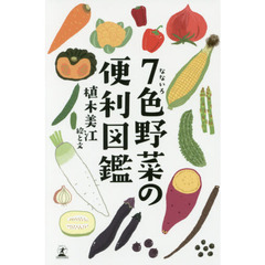 7色野菜の便利図鑑