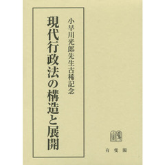 現代行政法の構造と展開　小早川光郎先生古稀記念