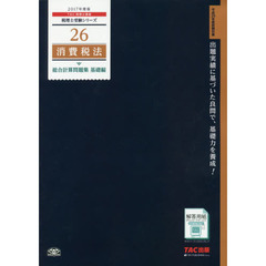 消費税法総合計算問題集　２０１７年度版基礎編