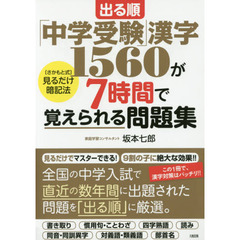 出る順「中学受験」漢字１５６０が７時間で覚えられる問題集　〈さかもと式〉見るだけ暗記法