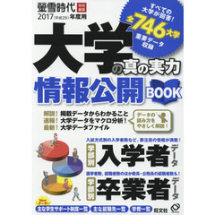 大学の真の実力情報公開ＢＯＯＫ　２０１７年度用