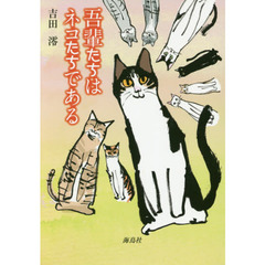 吾輩たちはネコたちである