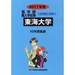 東海大学　医学部編入学試験　２０１７年度