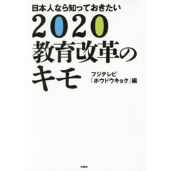 ２０２０教育改革のキモ　日本人なら知っておきたい