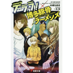デュラララ！！×博多豚骨ラーメンズ