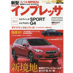 スバルインプレッサ　＋新世代プラットフォームで走りの質を一新