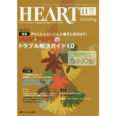 ハートナーシング　ベストなハートケアをめざす心臓疾患領域の専門看護誌　第２９巻１１号（２０１６－１１）　特集ＩＡＢＰ・ＰＣＰＳのトラブル解決ガイド１０