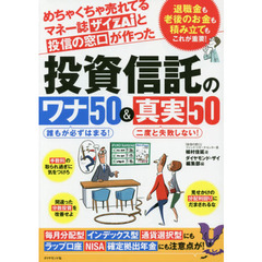 めちゃくちゃ売れてるマネー誌ザイと投信の窓口が作った投資信託のワナ50&真実50―――退職金も老後のお金も積み立てもこれが重要! (毎月分配型・インデックス型・通貨選択型にも、ラップ口座・NISA・確定拠出年金にも危険あり!)