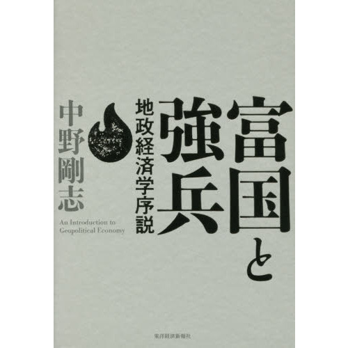 富国と強兵　地政経済学序説