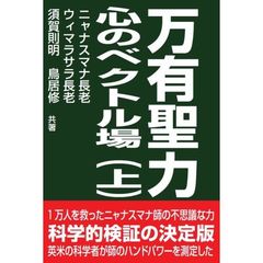 万有聖力　心のベクトル場　上