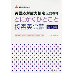 とにかくひとこと接客英会話　宿泊編