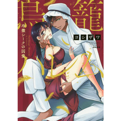 鳥籠ハレム　冷徹シークの囚愛
