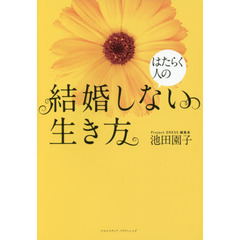 はたらく人の結婚しない生き方