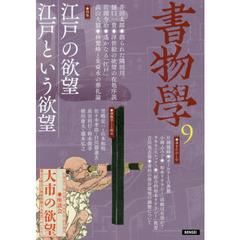 書物學　９　江戸の欲望／江戸という欲望