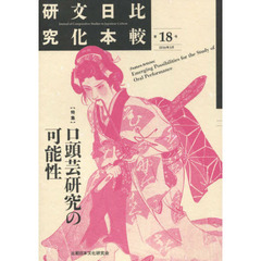 比較日本文化研究　第１８号（２０１６年３月）　特集口頭芸研究の可能性