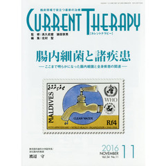 カレントテラピー　臨床現場で役立つ最新の治療　Ｖｏｌ．３４Ｎｏ．１１（２０１６）　特集…腸内細菌と諸疾患