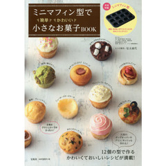 ミニマフィン型で簡単かわいい 小さなお菓子BOOK