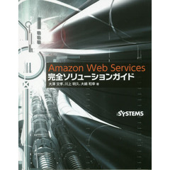 AmazonWebServices完全ソリューションガイド