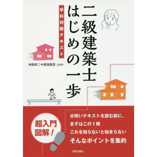 2級建築士テキスト 二級建築士 はじめの一歩 学科対策テキスト 通販｜セブンネット