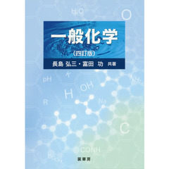 一般化学　４訂版