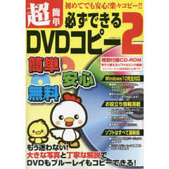 超簡単必ずできるＤＶＤコピー　２