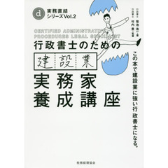 行政書士のための建設業実務家養成講座　この本で建設業に強い行政書士になる。