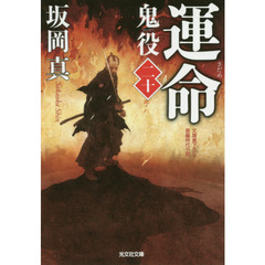 鬼役　文庫書下ろし／長編時代小説　２０　運命