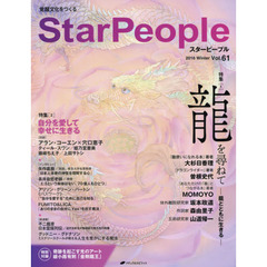 スターピープル　Ｖｏｌ．６１（２０１６Ｗｉｎｔｅｒ）　特集龍を尋ねて　龍とともに生きる