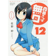 森田さんは無口　　１２