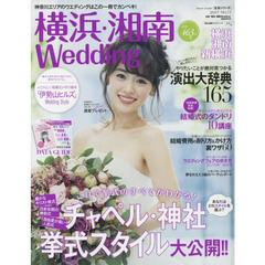 横浜・湘南Ｗｅｄｄｉｎｇ　Ｎｏ．１７　これで挙式のすべてがわかる！チャペル・神社挙式スタイル大公開！！