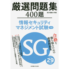 厳選問題集４００題情報セキュリティマネジメント試験午前　平成２９年度版