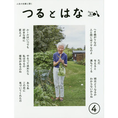 つるとはな　人生の先輩に聞く　第４号