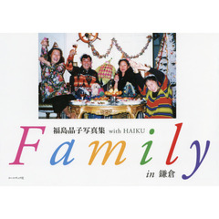 Ｆａｍｉｌｙ　ｉｎ鎌倉　福島晶子写真集ｗｉｔｈ　ＨＡＩＫＵ