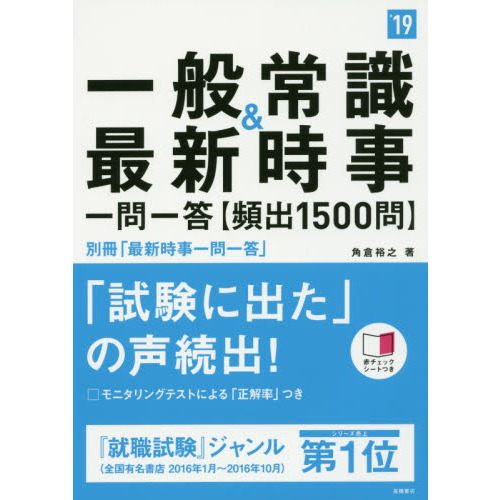 一般常識＆最新時事一問一答〈頻出１５００問〉 ２０１９年度版