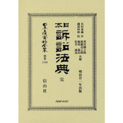 日本立法資料全集　別巻１１４０　復刻版　日本訴訟法典