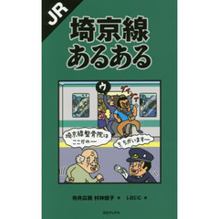 ＪＲ埼京線あるある