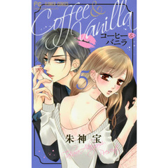 コーヒー＆バニラ　５