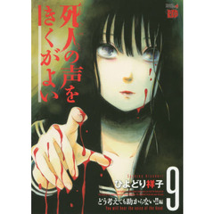 死人の声をきくがよい　９　どう考えても助からない！！編