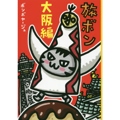 旅ボン　大阪編