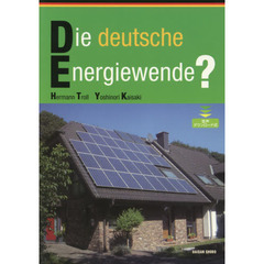 ドイツのエネルギー転換とは？