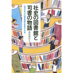 社史の図書館と司書の物語　神奈川県立川崎図書館社史室の５年史