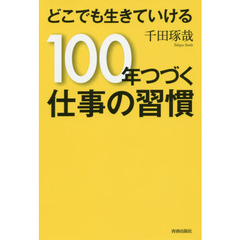 どこでも生きていける 100年つづく仕事の習慣