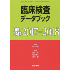 臨床検査データブック　２０１７－２０１８