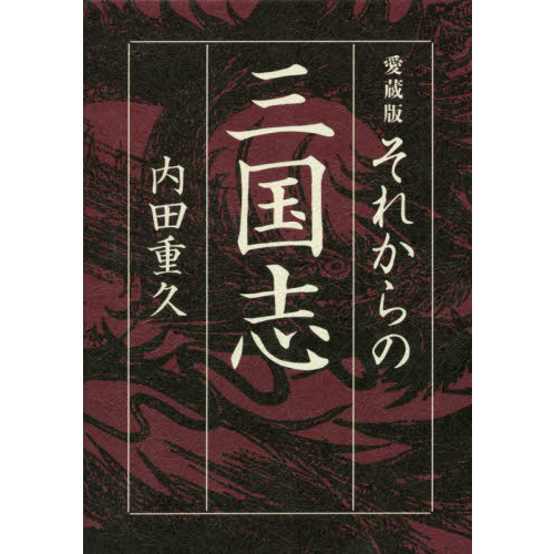 それからの三国志　愛蔵版（単行本）